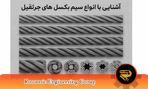 انواع سیم بکسل های جرثقیل