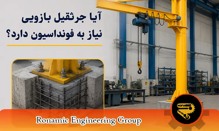 آیا جرثقیل بازویی نیاز به فونداسیون دارد؟