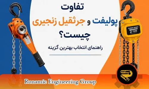تفاوت پولیفت و جرثقیل زنجیری