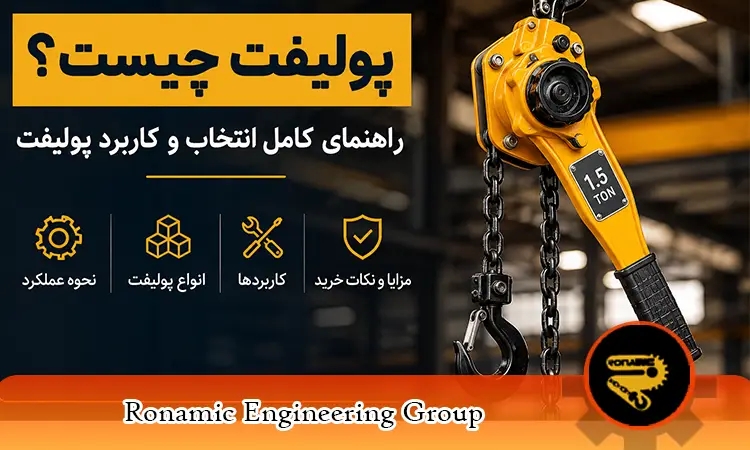 پولیفت چیست؟