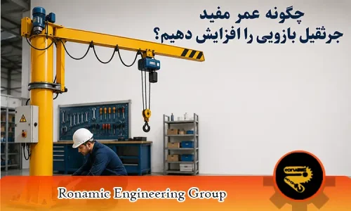 چگونه عمر مفید جرثقیل بازویی را افزایش دهیم