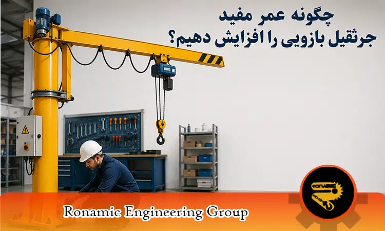چگونه عمر مفید جرثقیل بازویی را افزایش دهیم