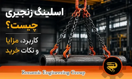 اسلینگ زنجیری چیست؟