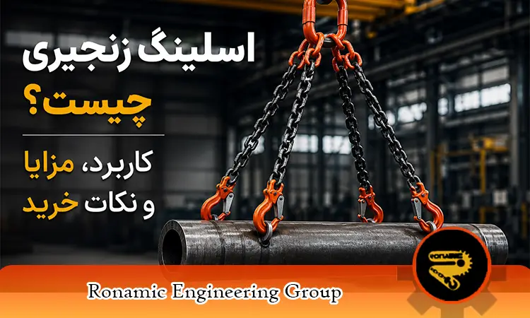 اسلینگ زنجیری چیست؟