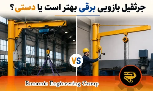 جرثقیل بازویی برقی بهتر است یا دستی؟