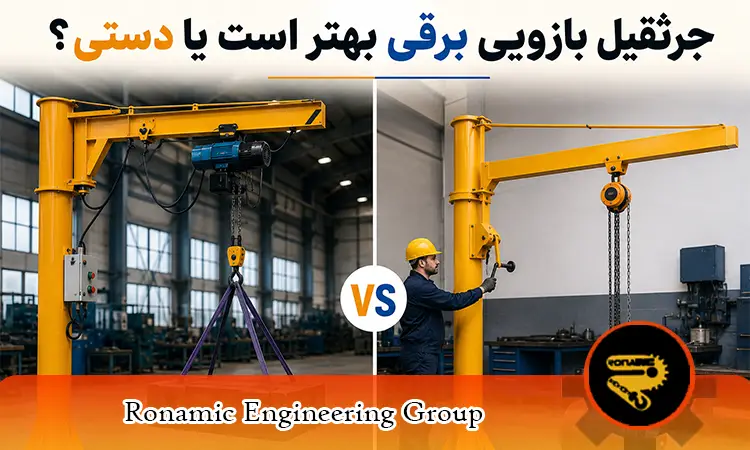 جرثقیل بازویی برقی بهتر است یا دستی؟