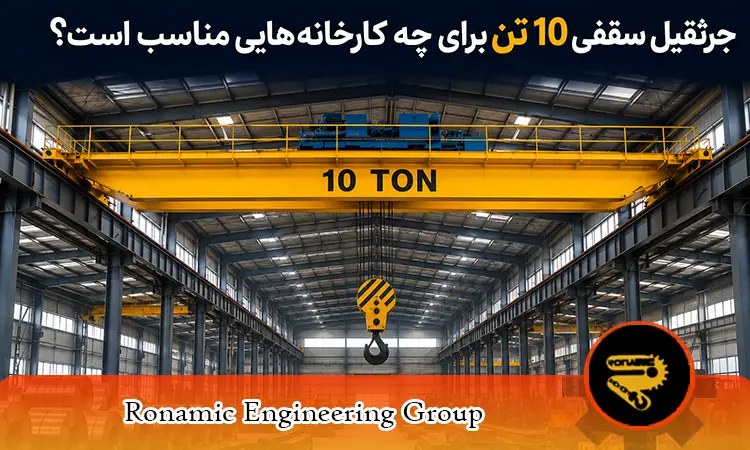 جرثقیل سقفی ۱۰ تن برای چه کارخانه‌ هایی مناسب است؟