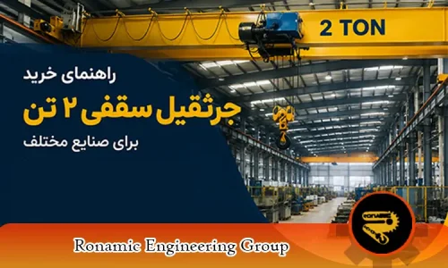 راهنمای خرید جرثقیل سقفی ۲ تن