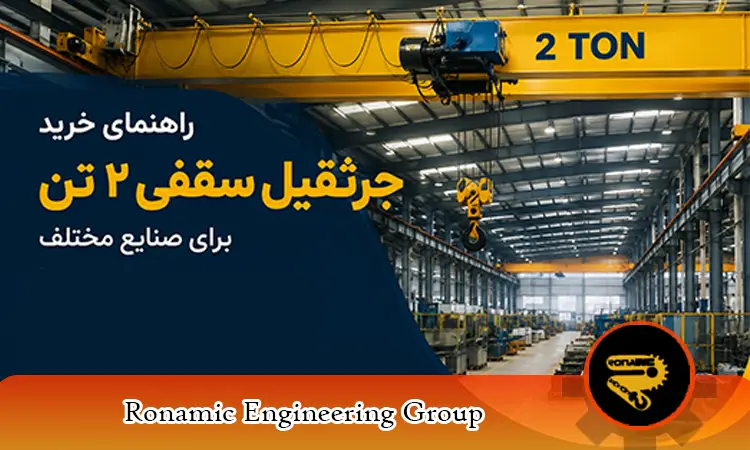 راهنمای خرید جرثقیل سقفی ۲ تن