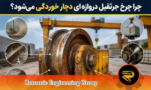 چرا چرخ جرثقیل دروازه‌ ای دچار خوردگی می‌ شود؟
