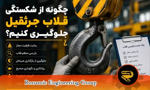 چگونه از شکستگی قلاب جرثقیل جلوگیری کنیم؟