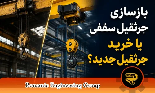 بازسازی جرثقیل سقفی یا خرید جرثقیل جدید؟ کدام انتخاب بهصرفهتر است؟