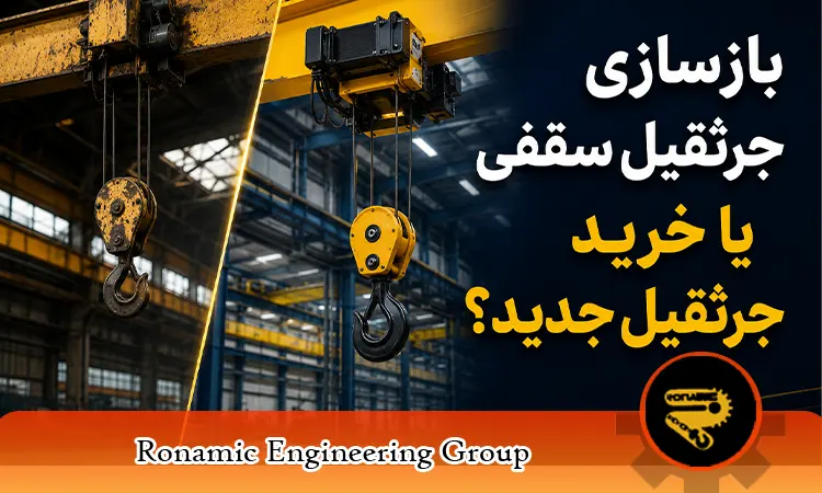 بازسازی جرثقیل سقفی یا خرید جرثقیل جدید؟ کدام انتخاب به‌صرفه‌تر است؟