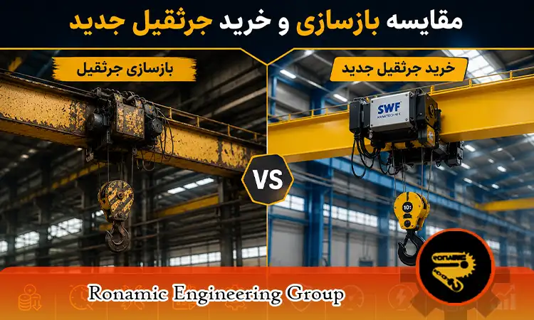 بازسازی جرثقیل سقفی یا خرید جرثقیل جدید؟