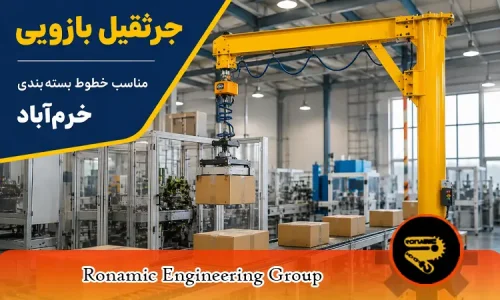 جرثقیل بازویی مناسب بسته‌بندی
