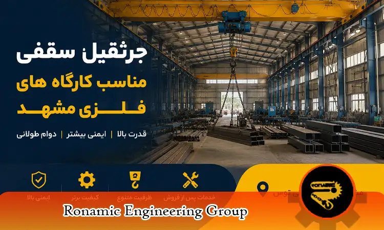 درمورد جرثقیل سقفی مناسب کارگاه های فلزی مشهد
