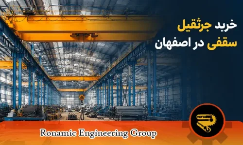 خرید جرثقیل سقفی