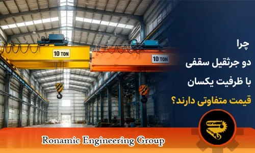 تفاوت قیمت دو جرثقیل سقفی با ظرفیت یکسان