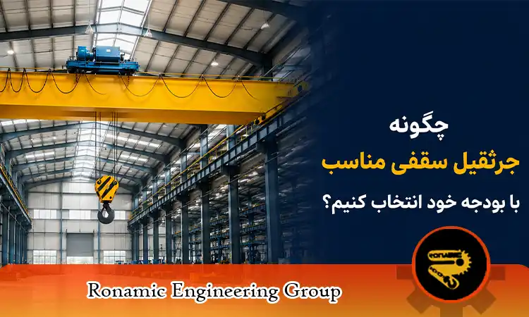 جرثقیل سقفی مناسب با بودجه