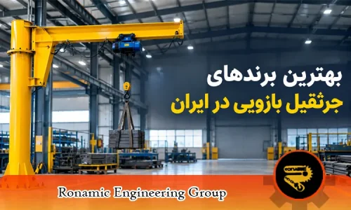 بهترین برندهای جرثقیل بازویی