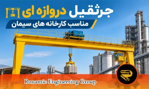 راهنمای کامل انتخاب جرثقیل دروازه ای مناسب کارخانه های سیمان